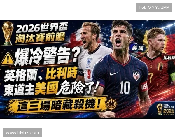 2026世界杯淘汰赛回顾:英格兰小胜,比利时险胜,美国零封